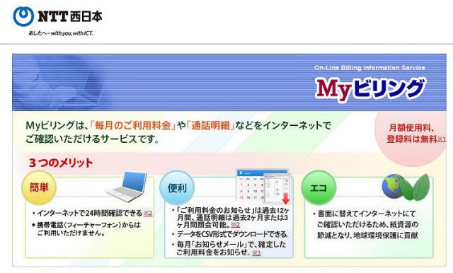 【年間1,320‬円節約】NTT西日本の「Myビリング」に登録したら既に登録してあった