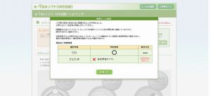 【ウィンドウズ10】e-Taxソフト (WEB版)の利用環境の確認