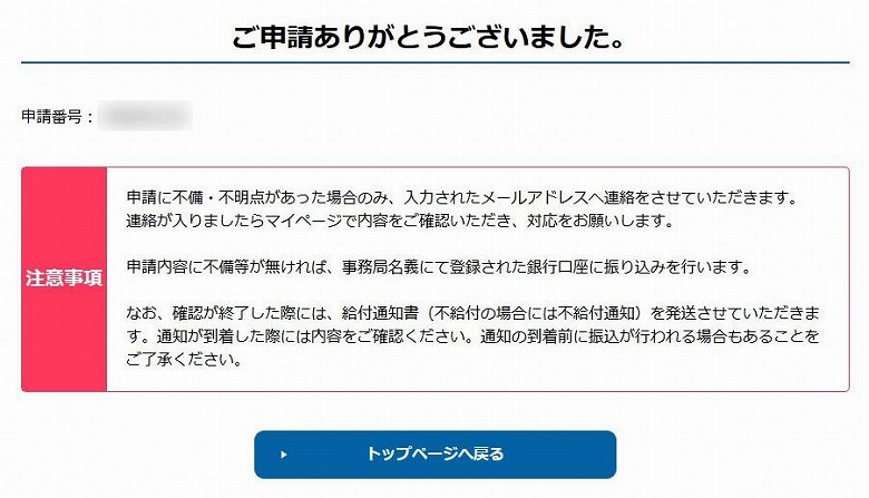 持続化給付金の申請が完了しました