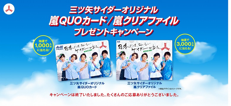 三ツ矢サイダーオリジナル嵐QUOカード/嵐クリアファイルプレゼントキャンペーン