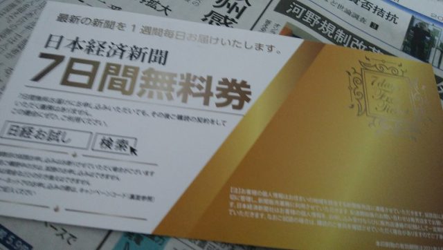 読売新聞・朝日新聞・日経新聞・産経新聞の7日間無料試読(お試し)まとめ