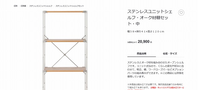 80%OFF!】 無印良品 120cm ステンレスユニットシェルフ 中 帆立2個