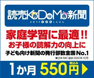 読売KODOMO新聞